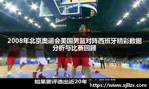 2008年北京奥运会美国男篮对阵西班牙精彩数据分析与比赛回顾