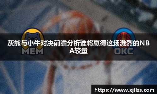 灰熊与小牛对决前瞻分析谁将赢得这场激烈的NBA较量
