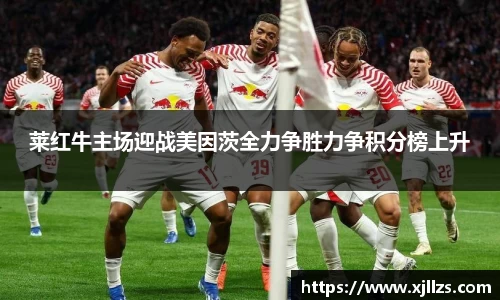 莱红牛主场迎战美因茨全力争胜力争积分榜上升