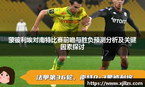 蒙彼利埃对南特比赛前瞻与胜负预测分析及关键因素探讨