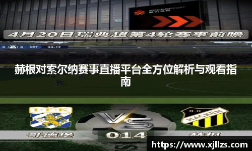 赫根对索尔纳赛事直播平台全方位解析与观看指南