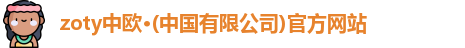 zoty中欧